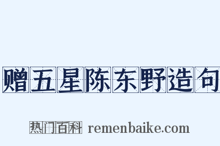 赠五星陈东野造句是什么意思的图片